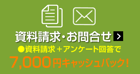 資料請求/お問い合わせ