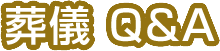 葬儀Q&A